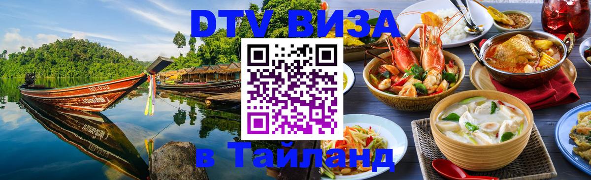 Электронная виза DTV в Тайланд 