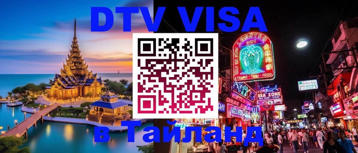 Стоимость и условия DTV визы — оформление в Таиланд под ключ - Йошкар-Ола 