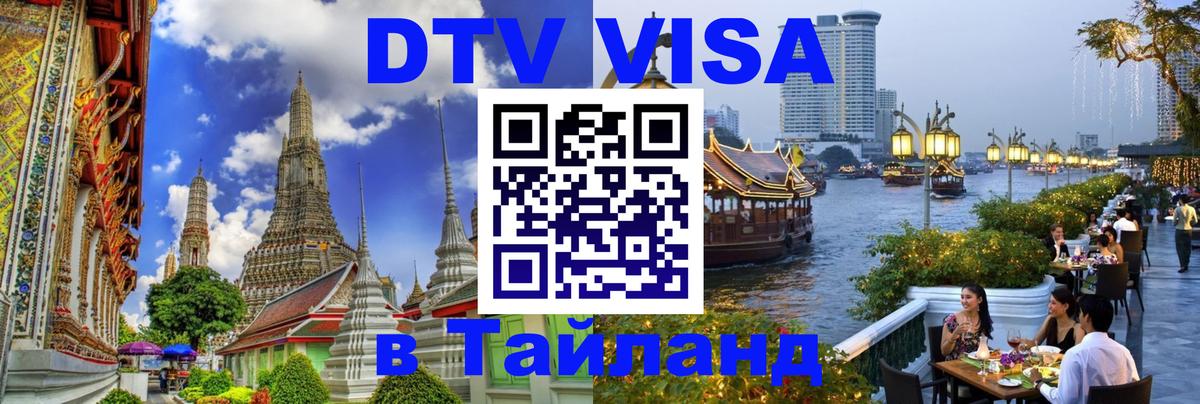 Destination Thailand Visa (DTV виза) Йошкар-Ола 